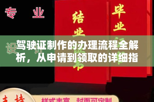 陇县驾驶证制作的办理流程全解析，从申请到领取的详细指南