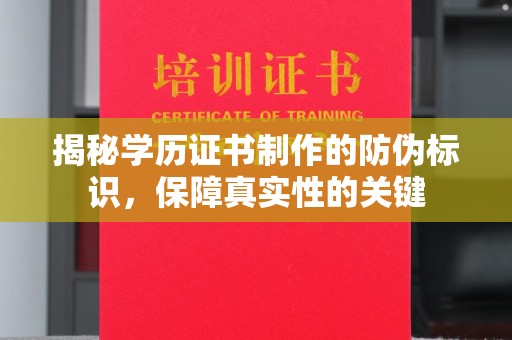 新市揭秘学历证书制作的防伪标识，保障真实性的关键